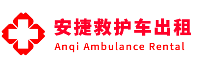 三台县安捷救护车出租转运